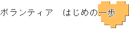 ボランティア はじめの一歩